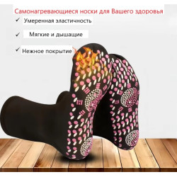 Самонагревающихся носки с массажной турмалиновой подошвой