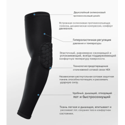 Нарукавник с сотовой защитой локтя.