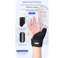 Захисний бандаж для зап'ястя та великого пальця.